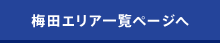 梅田エリア一覧ページへ