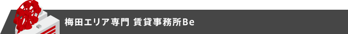 梅田エリア専門賃貸事務所Be