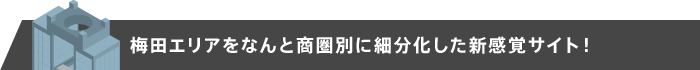 梅田エリアをなんと商圏別に細分化した新感覚サイト！