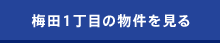 梅田１丁目の物件を見る