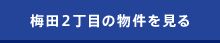 梅田2丁目の物件を見る