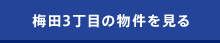 梅田１丁目の物件を見る