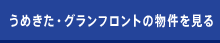 うめきた・グランフロントの物件を見る