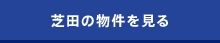 芝田の物件を見る