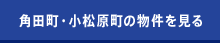 角田町・小松原町の物件を見る