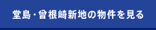 堂島・曾根崎新地の物件を見る