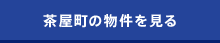 茶屋町の物件を見る