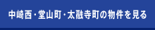 中崎西・堂山町・太融寺町の物件を見る