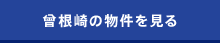 曾根崎の物件を見る