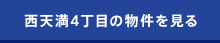 西天満の物件を見る