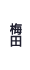 大阪梅田の貸事務所サイト梅田Be