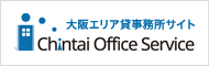 大阪エリアの貸事務所サイト賃貸オフィスサービス