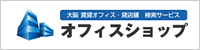 大阪貸店舗オフィスショップ