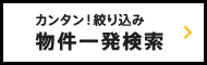 カンタン！絞り込み 物件一発検索