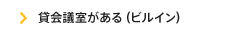 貸会議室がある（ビルイン）