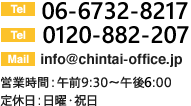 06-6263-0057 0120-882-207営業時間：午前9:30?午後7:00 定休日：日曜・祝日