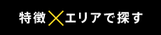 特徴・エリアで探す