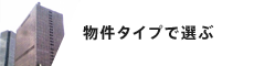 物件タイプで選ぶ