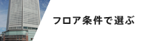 フロア条件で選ぶ