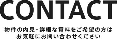 物件の内見・詳細な資料をご希望の方はお気軽にお問い合わせください