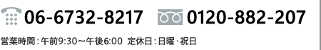 06-6263-0057 0120-882-207  営業時間：午前9:30～午後7:00 定休日：日曜・祝日