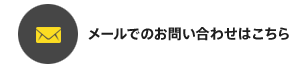 メールでのお問い合わせはこちら