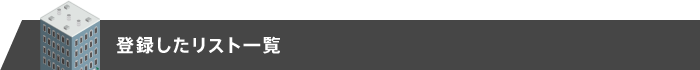 登録したリスト一覧