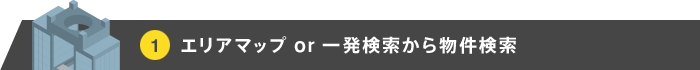 エリアマップ or 一発検索から物件検索