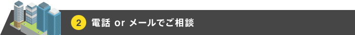 電話 or メールでご相談