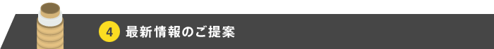 最新情報のご提案