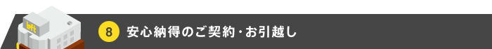 安心納得のご契約・お引越し