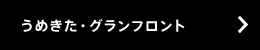 うめきた・グランフロント