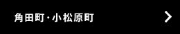 角田町・小松原町