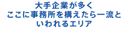 大手企業が多くここに事務所を構えたら一流といわれるエリア