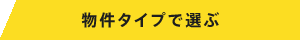 ビルの特徴で選ぶ