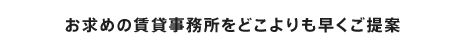 お求めの賃貸事務所をどこよりも早くご提案