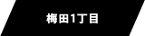 梅田1丁目