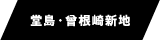 堂島・曾根崎新地