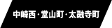 中崎西・堂山町・太融寺町