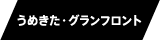 うめきた・グランフロント