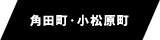 角田町・小松原町