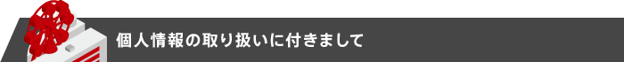 個人情報の取り扱いについて