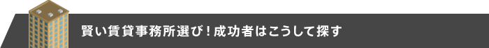 賢い賃貸事務所選び！成功者はこうして探す