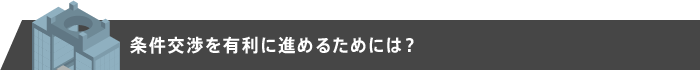 条件交渉を有利に進めるためには？