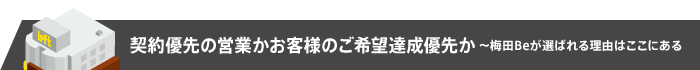 契約優先の営業かお客様のご希望達成優先か～梅田Beが選ばれる理由はここにある