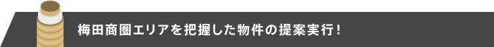 梅田商圏エリアを把握した物件の提案実行！